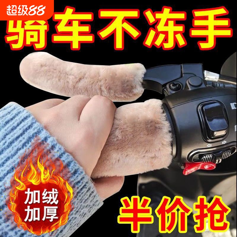 仿毛绒保暖防寒把套电动车摩托车把套防滑护手三轮车通用新款冬季