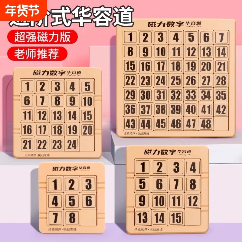 数字华容道滑动拼图磁力三国小学生数学比赛专用儿童3到6益智玩具,玩具/童车/益智/积木/模型,智力解题/通关玩具,淘宝优惠券,粉丝福利购,淘宝优惠卷