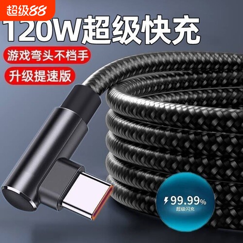 弯头120W超级快充弯头type-c编织数据线适用华为vivo荣耀小米手机游戏充电线不挡手电脑数据传输