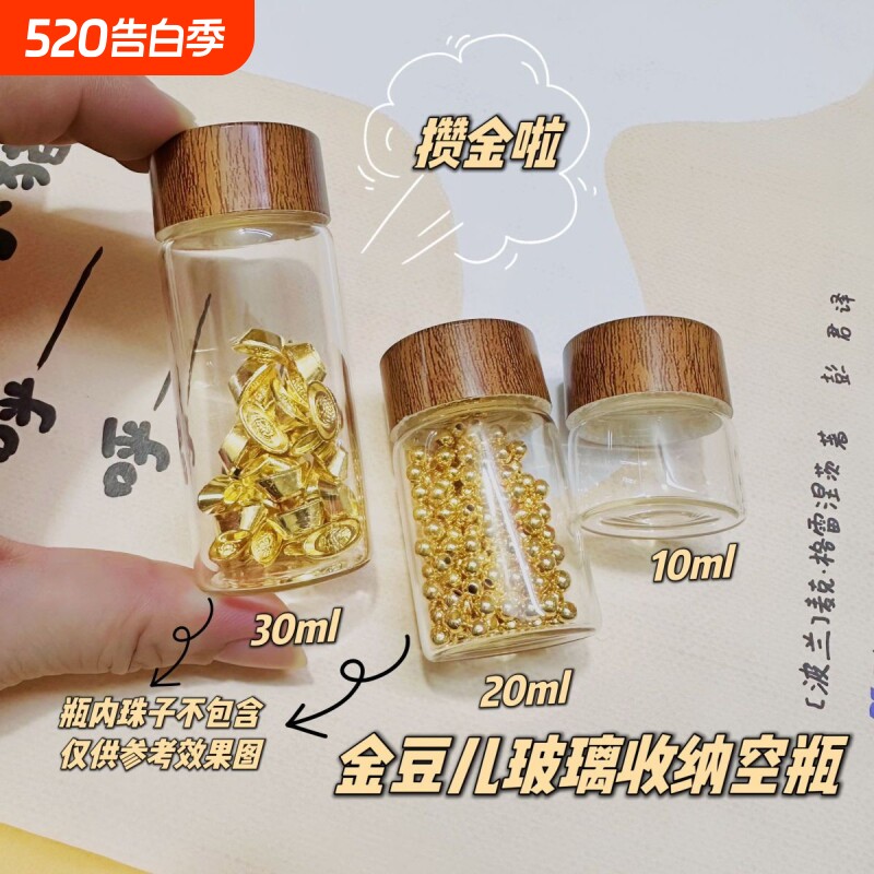 攒金豆豆收纳瓶迷你玻璃瓶密封罐胎发储存罐子乳液分装小空瓶带盖