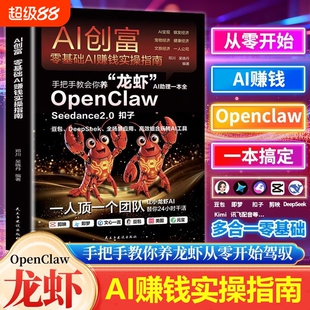 OpenClawAI创富零基础AI赚钱实操指南AI助理一本全扣子Seedance2.0豆包DeepSeek高效组合玩转Al工具龙虾工作流一本通机器人公司