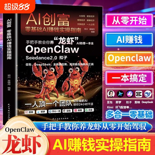 OpenClawAI创富零基础AI赚钱实操指南AI助理一本全扣子Seedance2.0豆包DeepSeek高效组合玩转Al工具龙虾工作流一本通机器人公司
