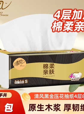1包清风黑金棉柔抽纸