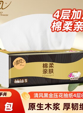 1包清风黑金棉柔抽纸