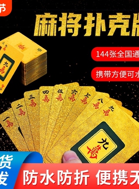 纸牌麻将144张防水专用麻将牌便携家用塑料加厚pvc纸质扑克牌色子