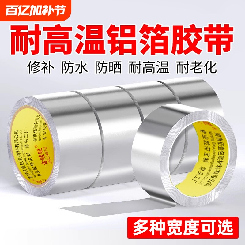 铝箔胶带加厚耐高温不锈钢盆补漏修锅补盆贴锡纸纯铝皮高粘度冰箱内壁强力密封防水隔热厨房灶台防水防潮神器