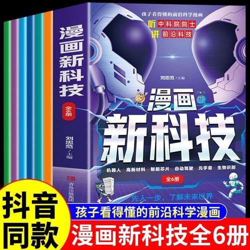 抖音同款】漫画新科技全套6册