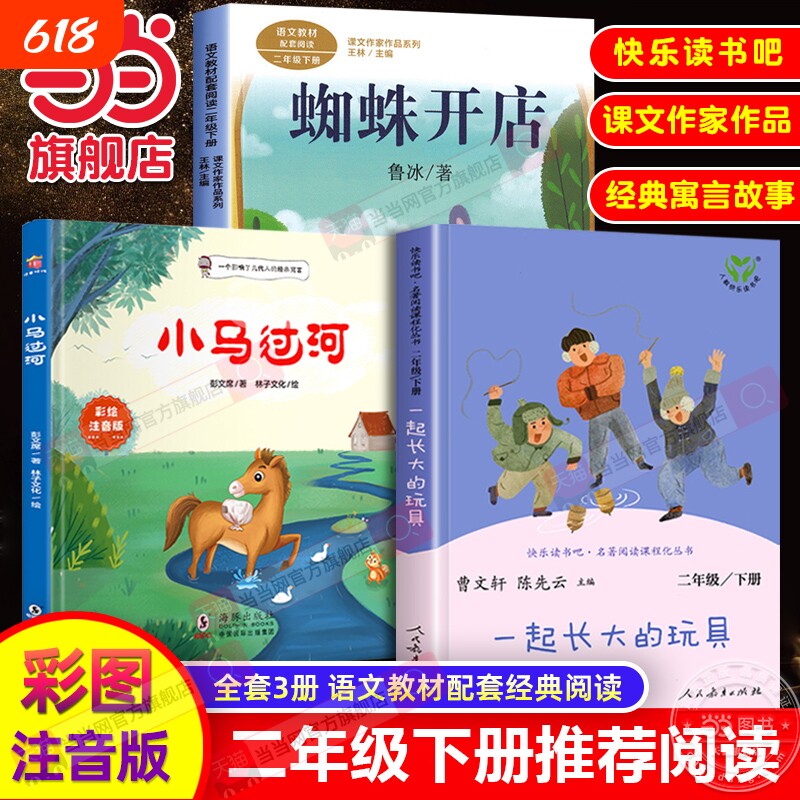 蜘蛛开店二年级下册当当网正版课外阅读书小马过河一起长大的玩具人教版注音版故事书席鲁冰经典2人民教育出版社必读寓言名著教材
