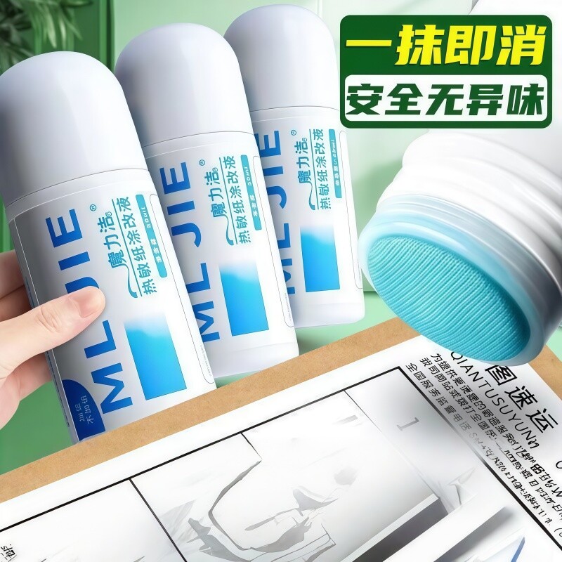 热敏纸涂改液快递涂码笔消字灵无痕修改快递单信息隐私消除器笔迹去字地址神器祛字涂字灵涂抹盖字标记电话