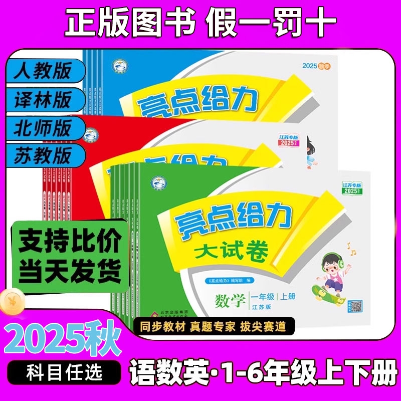 亮点给力大试卷小学语文数学英语