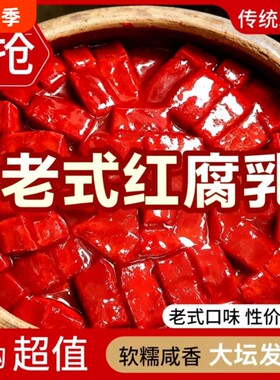 厂家直销经典豆腐乳红腐乳酱豆腐下饭菜咸菜拌饭老式红方发酵大坛