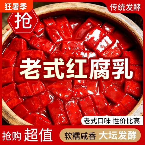 厂家直销经典豆腐乳红腐乳酱豆腐下饭菜咸菜拌饭老式红方发酵大坛