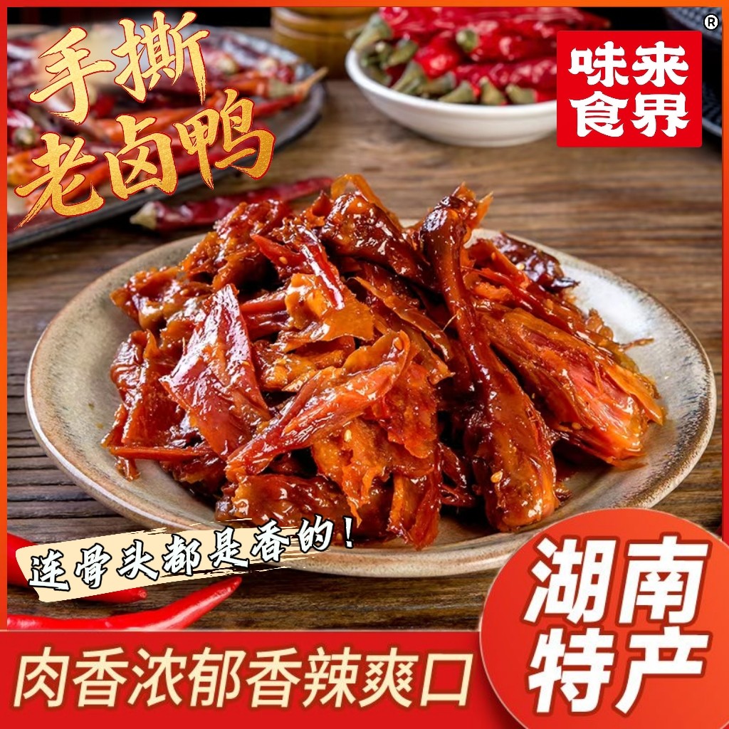 味来食界香辣鸭肉老卤鸭办公室休闲解馋熟食开袋即食小吃零食大包,零食/坚果/特产,鸭肉零食,淘宝优惠券,粉丝福利购,淘宝优惠卷