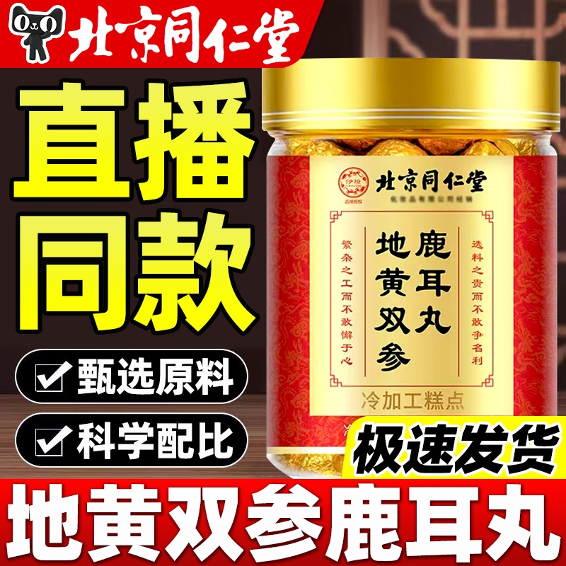 北京同仁堂地黄双参鹿耳丸官方旗舰店正品的功效与作用全新叶黄素