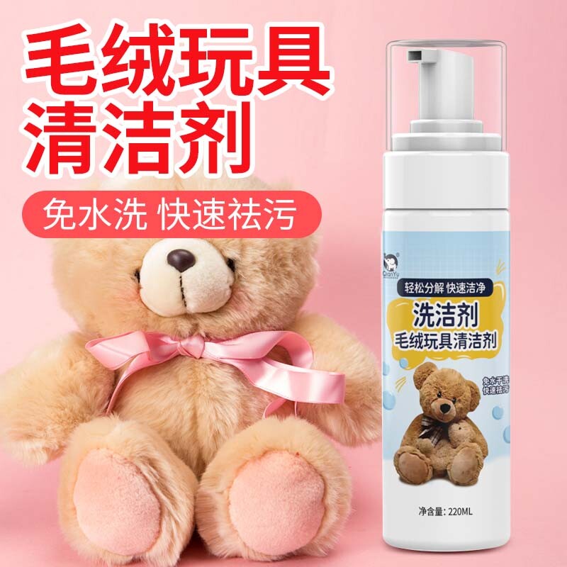 千毓毛绒玩具清洗剂免水洗布艺玩偶干洗剂棉花娃娃公仔布偶清洁剂