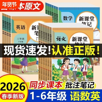 2026年新版1-6年级小学课堂笔记下册含课本学霸笔记一年级二年级三年级四年级五年级六年级期课课练人教版预习语数英外研版同步