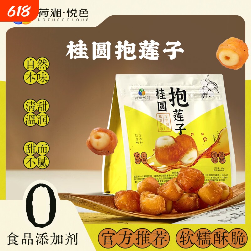 【荷湘悦色】桂圆抱莲子果干滋补零食抱抱果软糯酥脆开袋即食