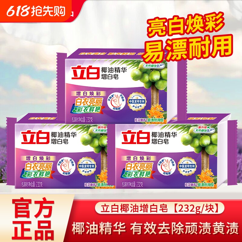 立白洗衣皂椰油精华增白皂深层洁净亮白护衣护色家用肥皂官方正品