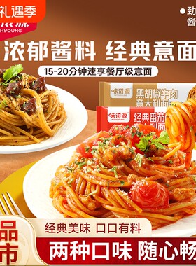 黑胡椒牛肉意大利儿童速食番茄肉酱意面粉条经典西式餐袋装意式