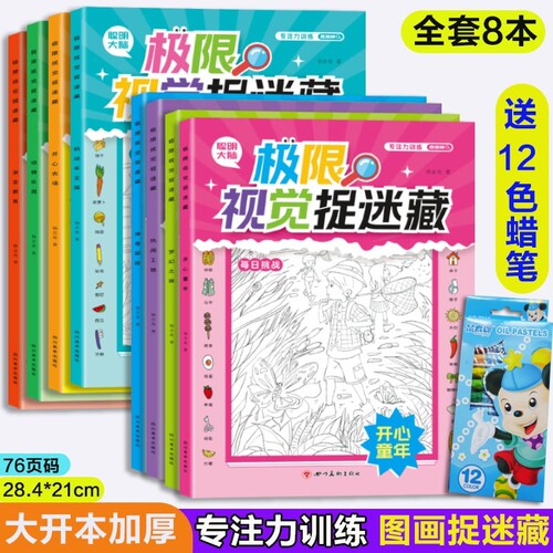 10册隐藏的图画找东西的图画书高难度6-8-12岁找不同训练捉迷藏