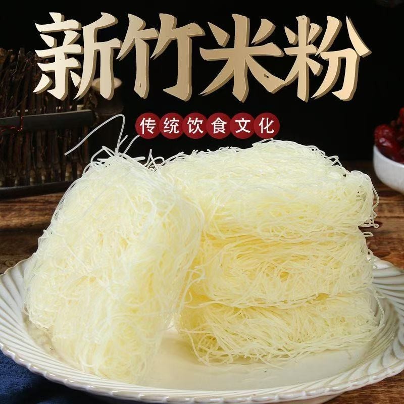 正宗批发新竹米粉粉丝特产麻辣烫米线花甲方便速食整箱