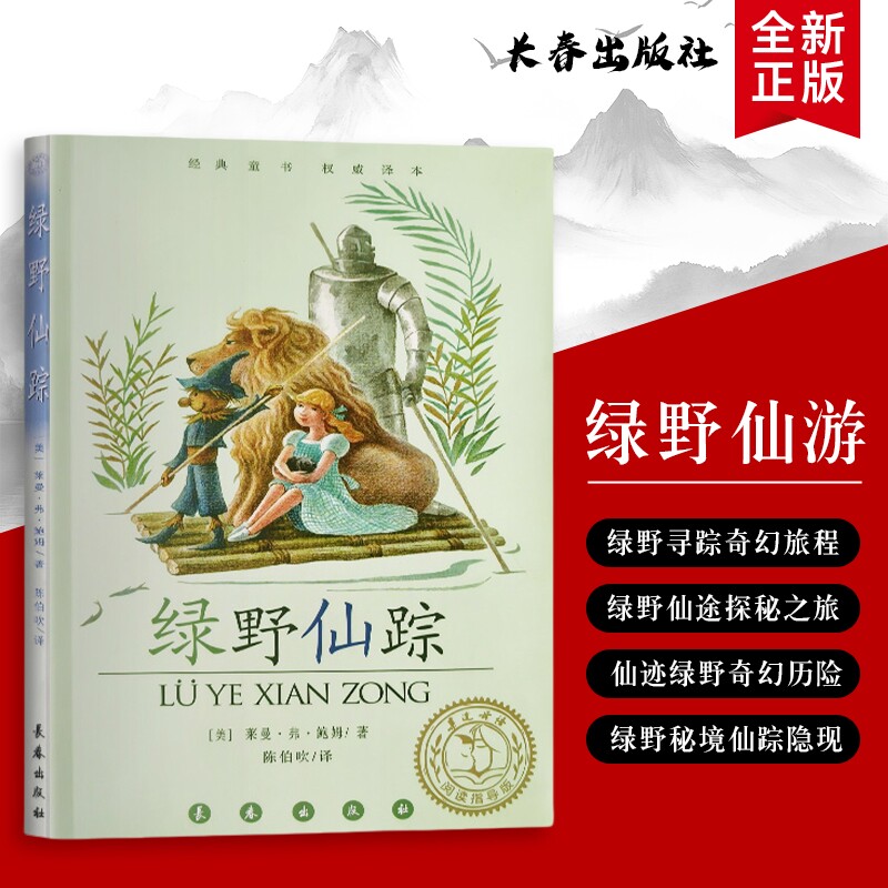 绿野仙踪陈伯吹编译奥兹国的奇幻冒险藏着最简单的成长道理全新正版黄砖路上的勇气与童话心神奇阅读经典文学书籍