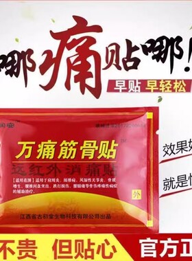 【8贴】邹润安正品万痛筋骨贴