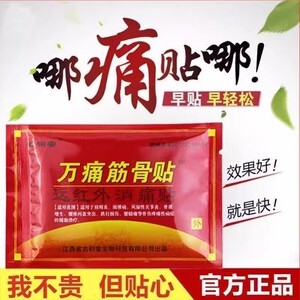 【8贴】邹润安正品万痛筋骨贴