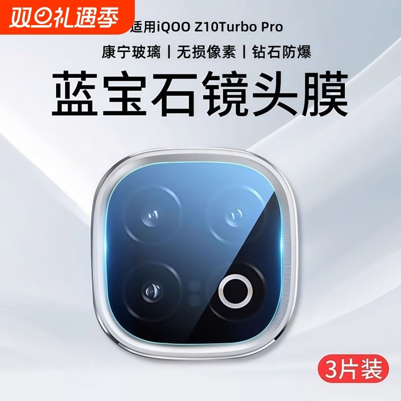 适用iqooz10turbo镜头膜
