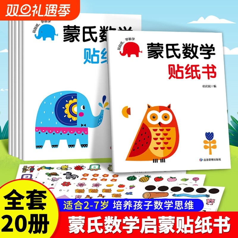 蒙氏数学贴纸书2-3岁启蒙篇全6册儿童幼儿启蒙早教书宝宝贴画书训