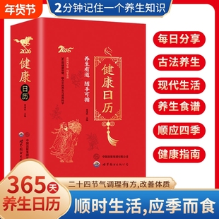 2026马年新版健康日历2分钟记住一个养生小知识365个妙招古法食谱打工人小妙招指南常识中医节气中药解锁智慧顺应顺时调理