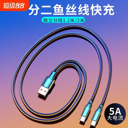 一拖二充电线二合一5A快充编织线数据线闪充加长2米适用双华为苹果安卓typec小米车载通用独立分线多头
