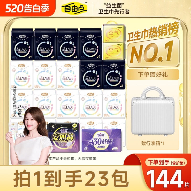 自由点益生菌卫生巾日用夜用透气姨妈巾官方旗舰店正品防漏有护翼