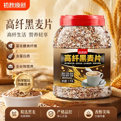 高纤低脂黑麦片早餐冲饮即食原味燕麦片无蔗糖健身代餐食品饱腹