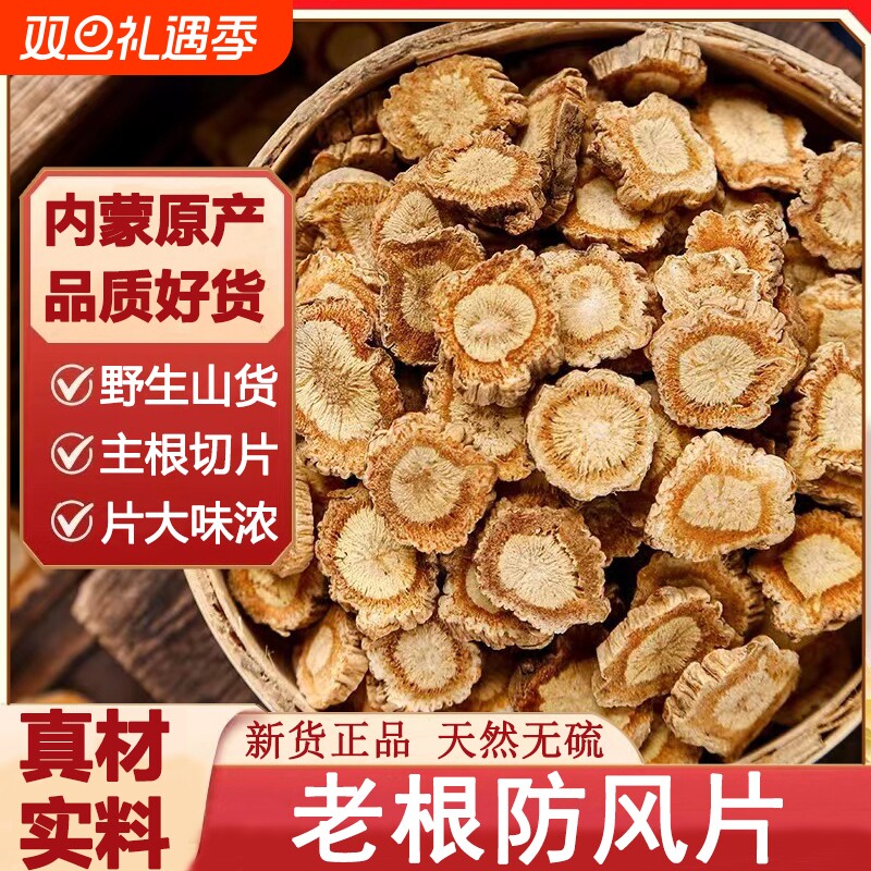 正宗防风北防风中药材正品内蒙古野生北防风片玉屏风关防风干货