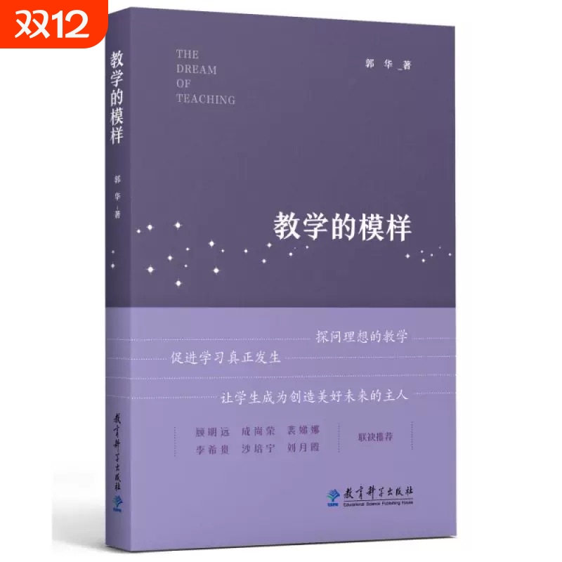 教学的模样 郭华 一本给教师的书，帮助教师探寻理想的教学，促进学生学习真正发生 正版书籍