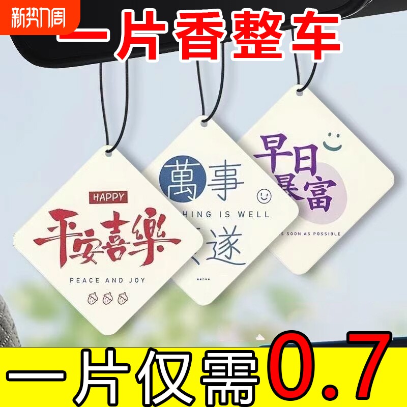 汽车香片挂件车载香水车用香薰吊坠车内除味香氛装饰用品高级挂饰