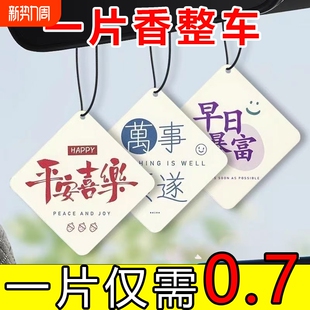 汽车香片挂件车载香水车用香薰吊坠车内除味香氛装 饰用品高级挂饰