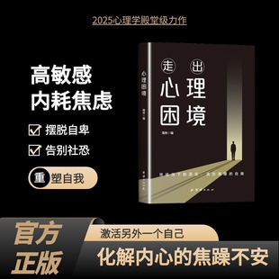 抖音同款走出心理困境终结当下的否定活出清醒的自我重塑强大内心重生高敏感正版