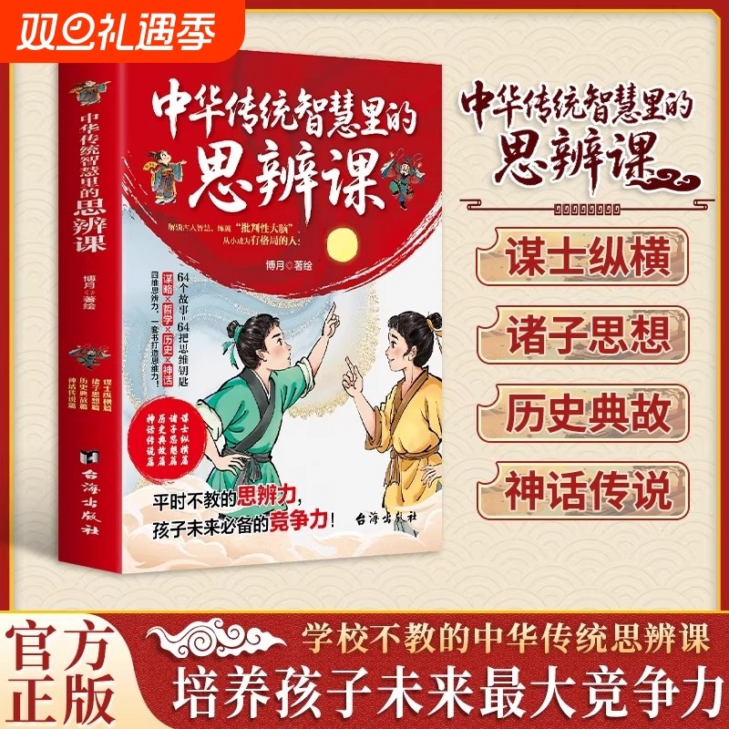 中华传统智慧里的思辩课培养孩子未来最大竞争力 历史典故神话传说培