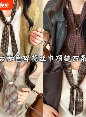 复古咖绿色碎花丝巾项链女小众抽拉式长款秋冬毛衣链时髦百搭配饰
