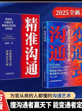 变通式沟通正版 为官从商的人都懂的沟通艺术 受用一生的学问 为人处世的智慧书籍 方与圆善于变通成大事者的生存与竞争