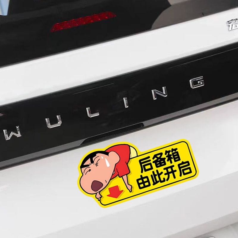 蜡笔小新后备箱由此开启警示贴