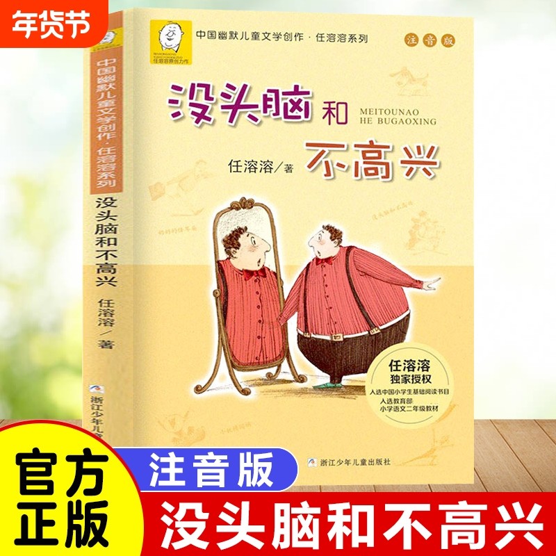 没头脑和不高兴注音版正版书一年级二年级课外书阅读老师推荐儿童故事