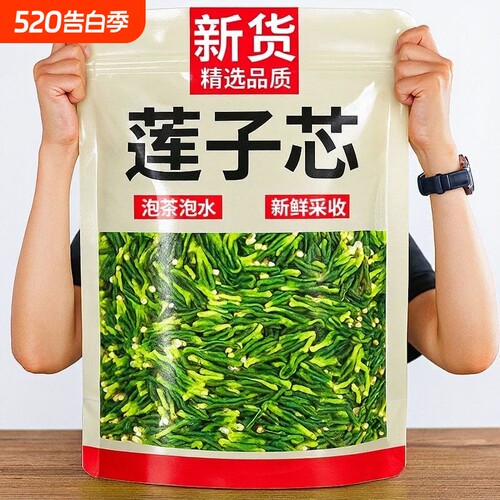 莲子芯新货干货嫩绿新鲜无杂质手工精选无硫泡水茶谈谈清香莲子心