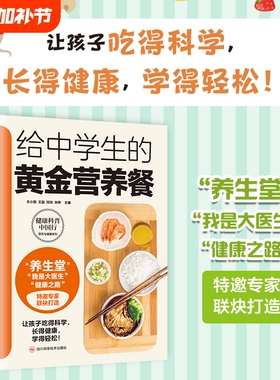 给中学生的黄金营养餐吃得科学长得健康学得轻松健康之路食谱饮食养生食物简单