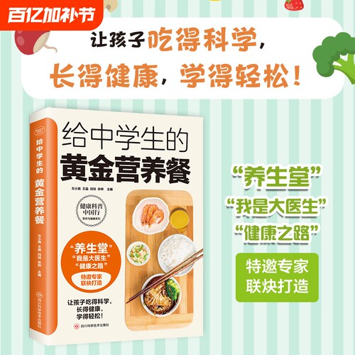 给中学生的黄金营养餐吃得科学长得健康学得轻松健康之路食谱饮食养生食物简单