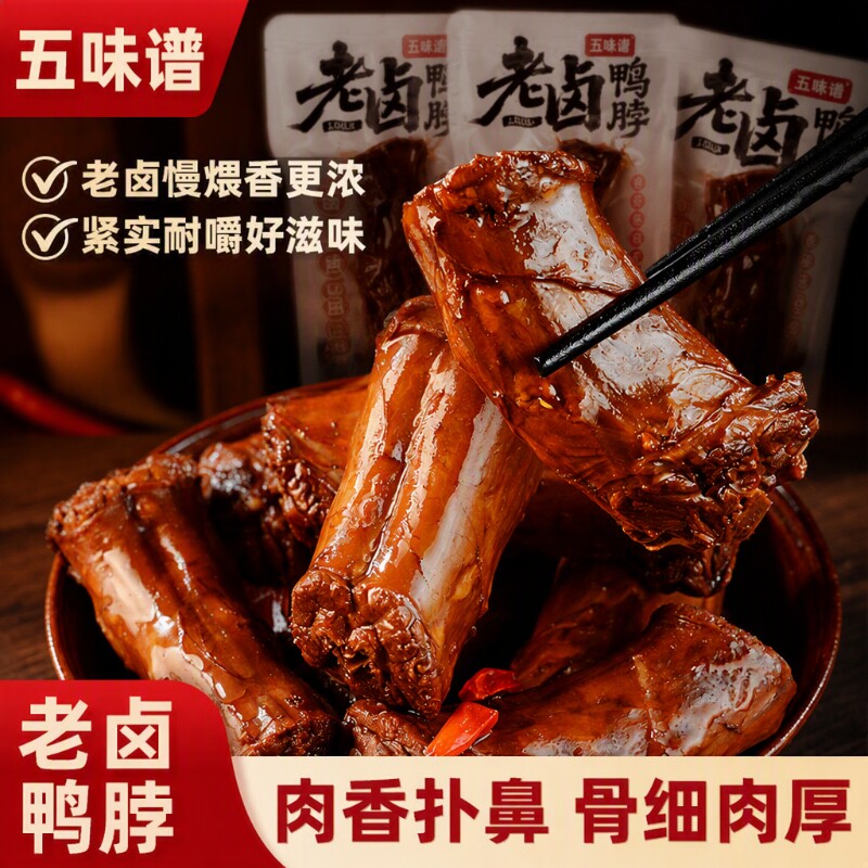 五味谱香辣卤香鸭脖解馋卤味熟食1斤追剧开袋即食小零食夜宵好吃