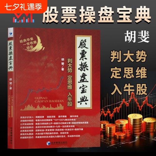 股票操盘宝典胡斐著|千人加购