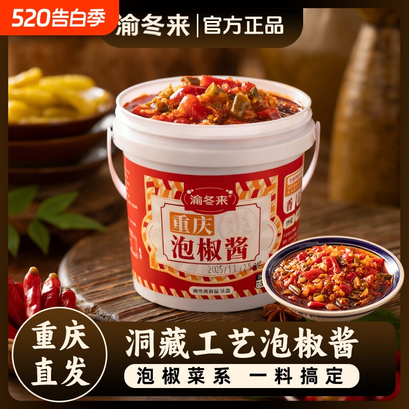 渝冬来泡椒酱椒辣椒酱重庆正宗秘制下饭菜酸辣味炒菜酱商用调料
